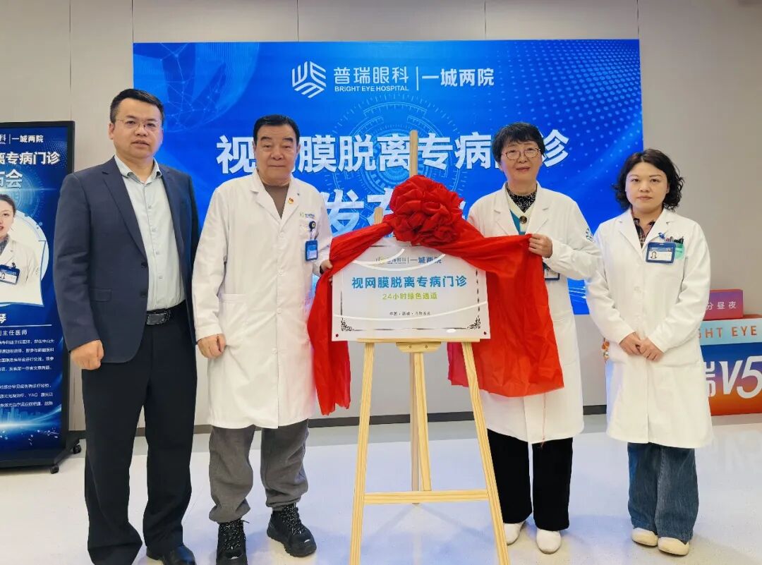 视网膜脱离诊疗门诊正式揭牌｜24小时绿色通道开启诊疗新篇
