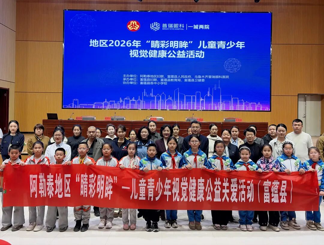 睛彩明眸睛彩富蕴｜党建引领公益志愿服务阿勒泰行