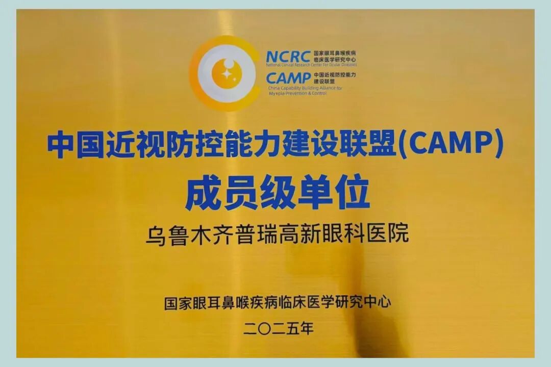 乌鲁木齐普瑞高新眼科医院正式获批CAMP成员级单位