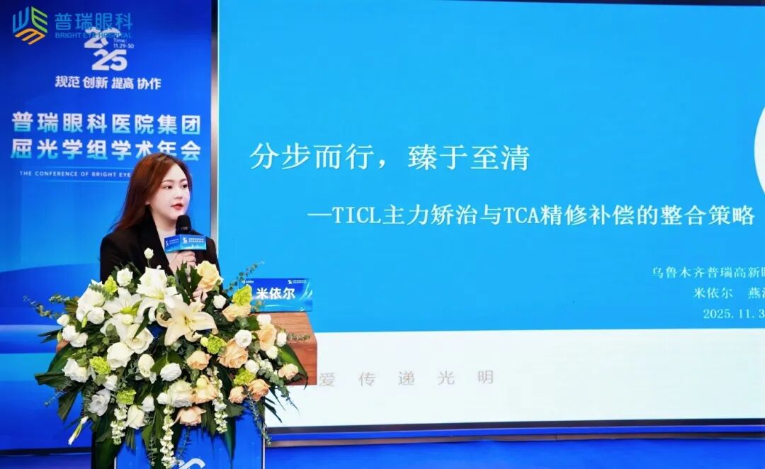 载誉而归 | 普瑞眼科·一城两院，参加集团屈光学组学术年会